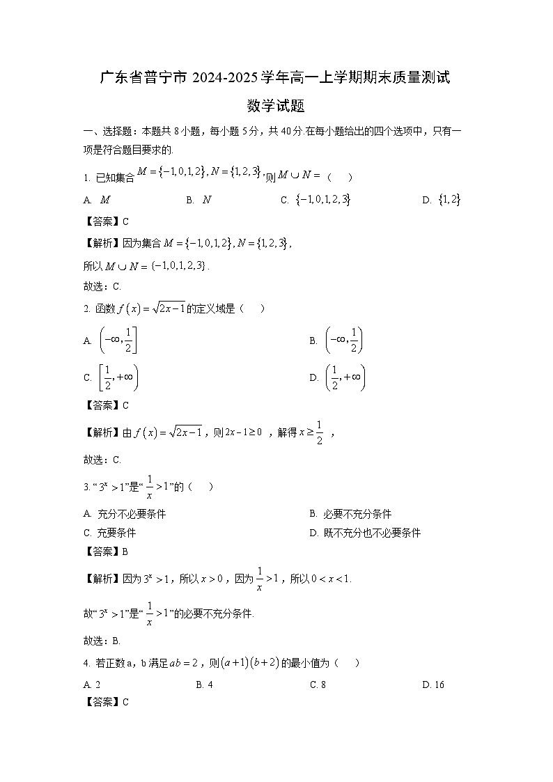 广东省普宁市2024-2025学年高一上学期期末质量测试数学试题（解析版）第1页