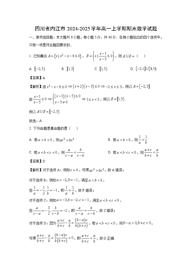 四川省内江市2024-2025学年高一上学期期末数学试题（解析版）第1页