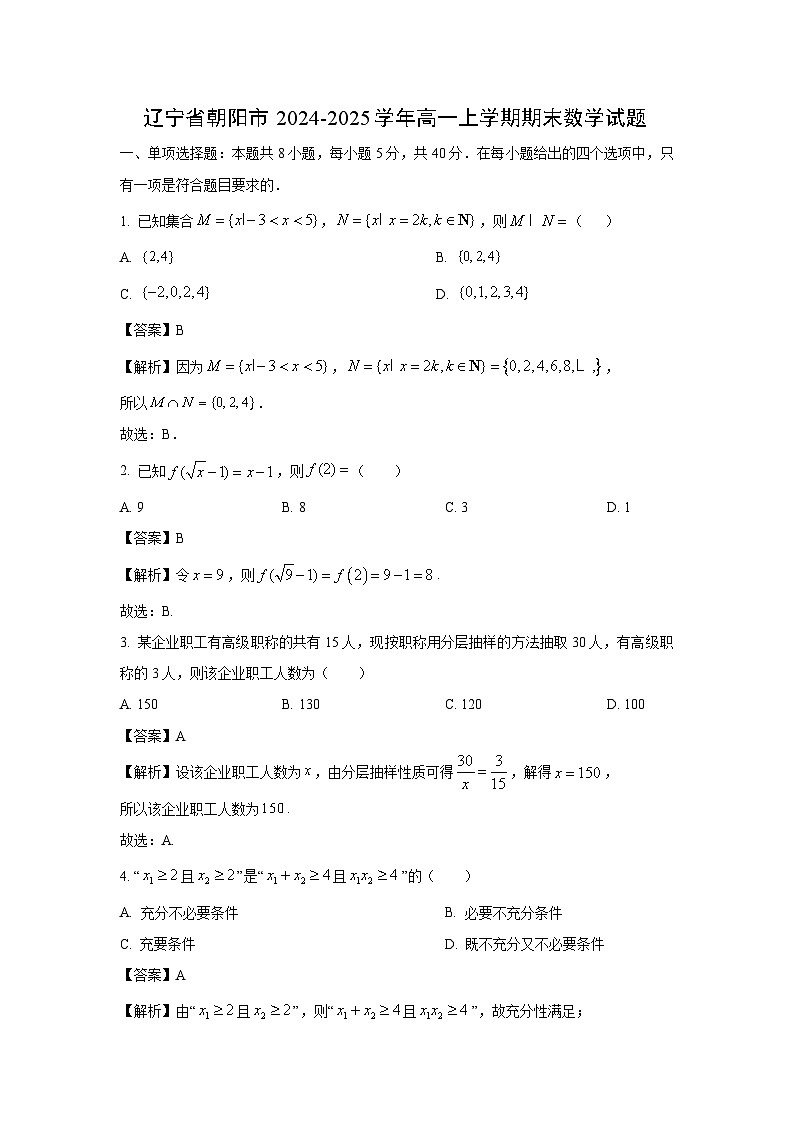 辽宁省朝阳市2024-2025学年高一上学期期末数学试题（解析版）第1页