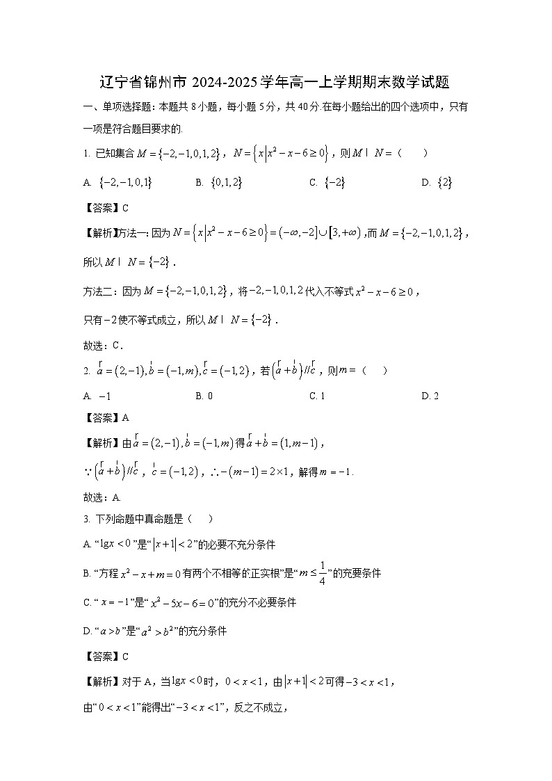 辽宁省锦州市2024-2025学年高一上学期期末数学试题（解析版）第1页