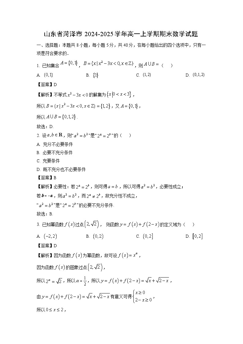 山东省菏泽市2024-2025学年高一上学期期末数学试题（解析版）第1页