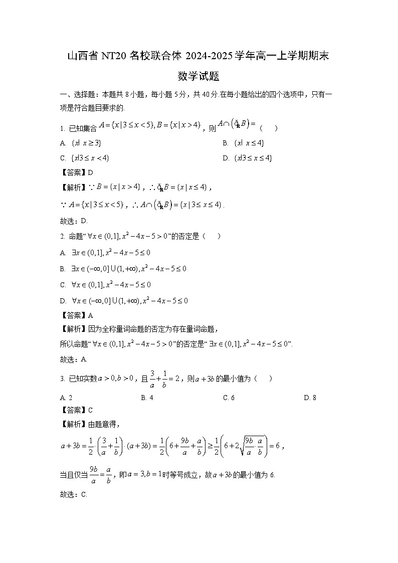 山西省NT20名校联合体2024-2025学年高一上学期期末数学试题（解析版）第1页