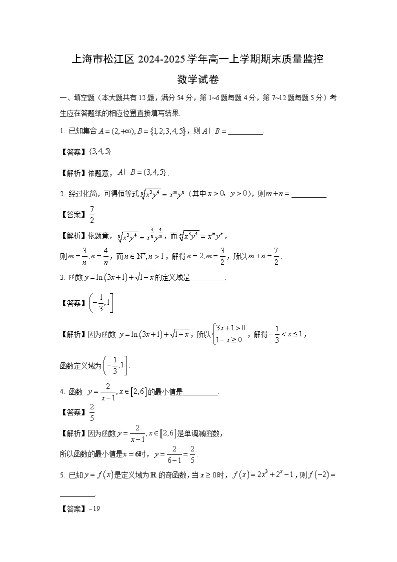 上海市松江区2024-2025学年高一上学期期末质量监控数学试卷（解析版）第1页