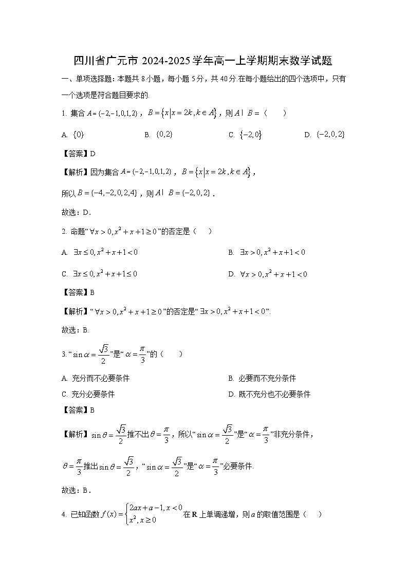四川省广元市2024-2025学年高一上学期期末数学试题（解析版）第1页