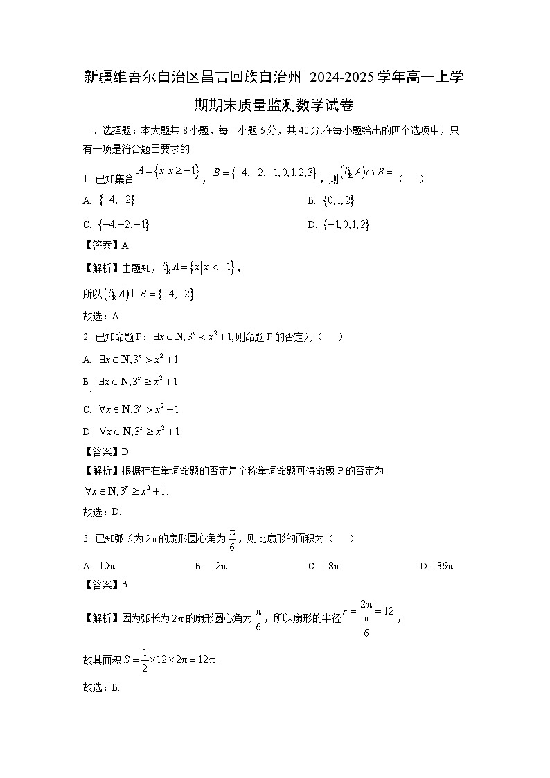 新疆维吾尔自治区昌吉回族自治州2024-2025学年高一上学期期末质量监测数学试卷（解析版）第1页