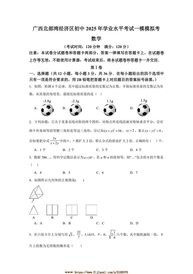 2025年广西北部湾经济区初中学业水平考试[高考]一模数学试卷(含答案)第1页