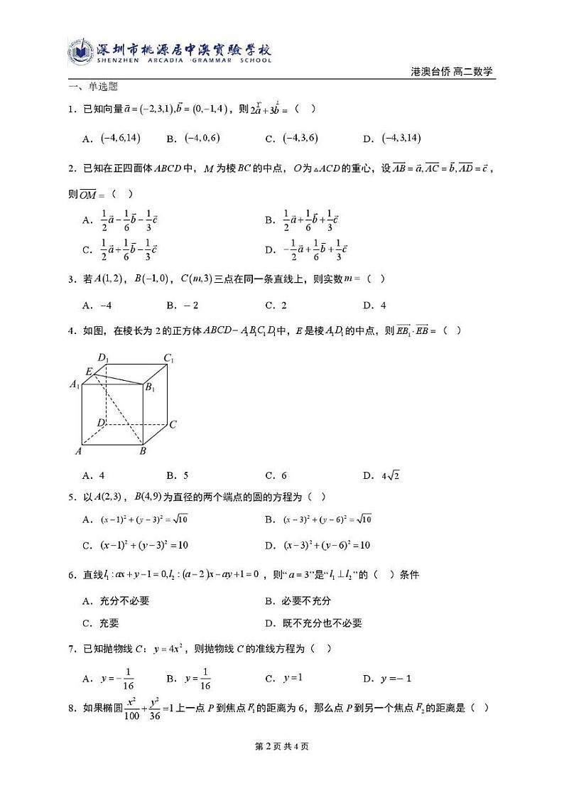 广东省深圳市桃源居中澳实验学校2024-2025学年高二下学期开学考试数学试题第2页