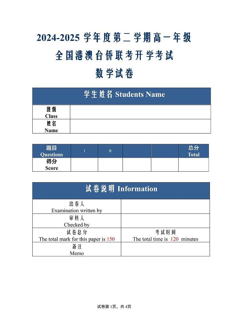 广东省深圳市桃源居中澳实验学校2024-2025学年高一下学期开学考试数学试题第1页