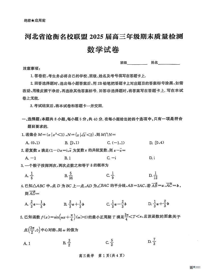 河北省沧衡名校联盟2024-2025学年高三下学期开学考试数学试题第1页