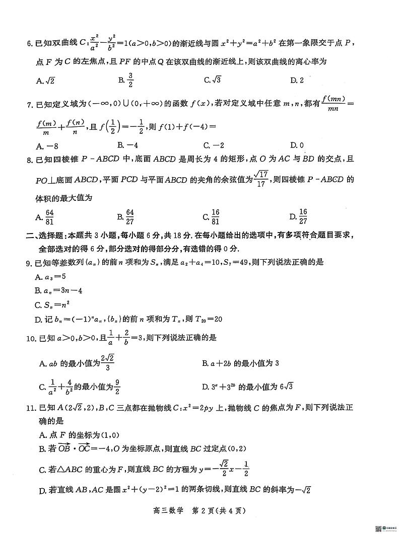 河北省沧衡名校联盟2024-2025学年高三下学期开学考试数学试题第2页