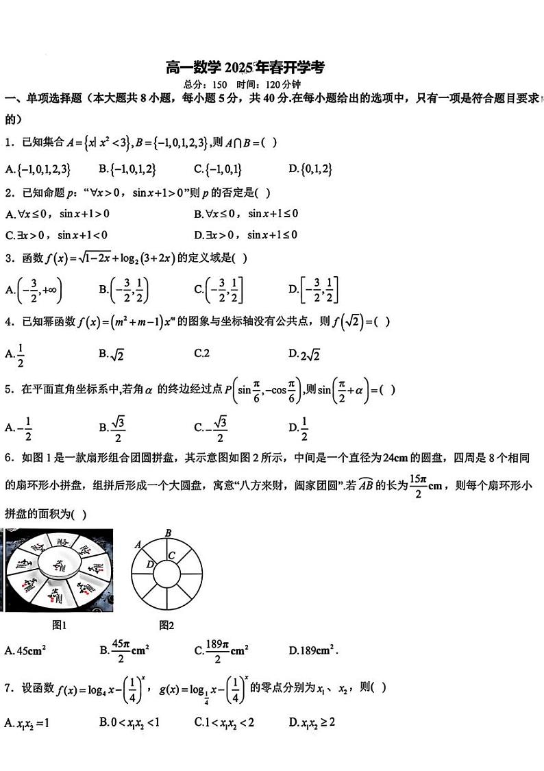 山东省济宁市第一中学2024-2025学年高一下学期开学考试数学试卷第1页