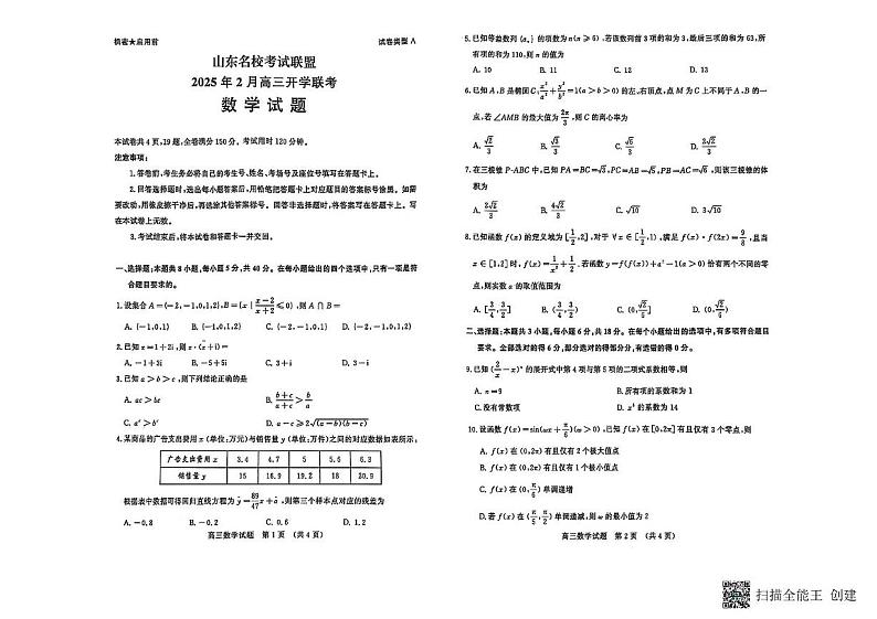 山东省名校联盟2025届高三下学期2月开学联考数学试题第1页