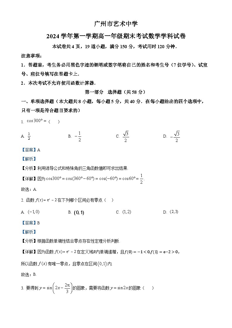广东省广州市艺术中学2024-2025学年高一上学期期末考试数学试卷（解析版）第1页