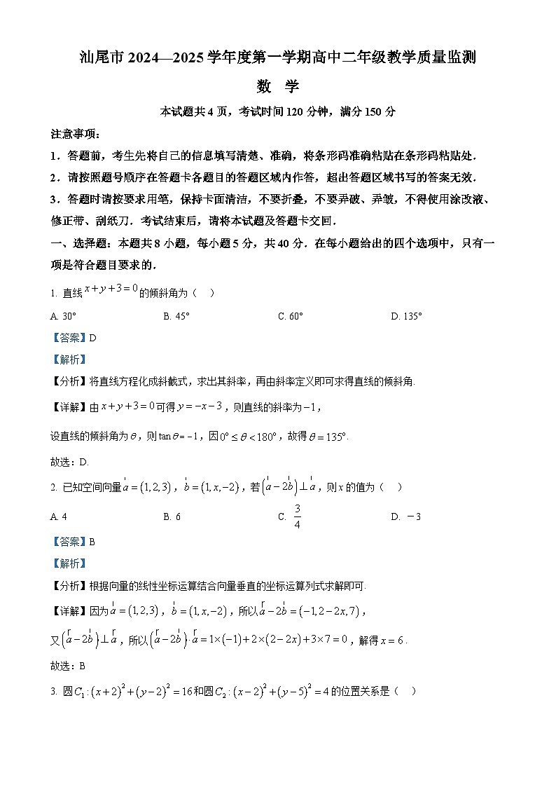 广东省汕尾市2024-2025学年高二上学期教学质量监测数学试题（解析版）第1页