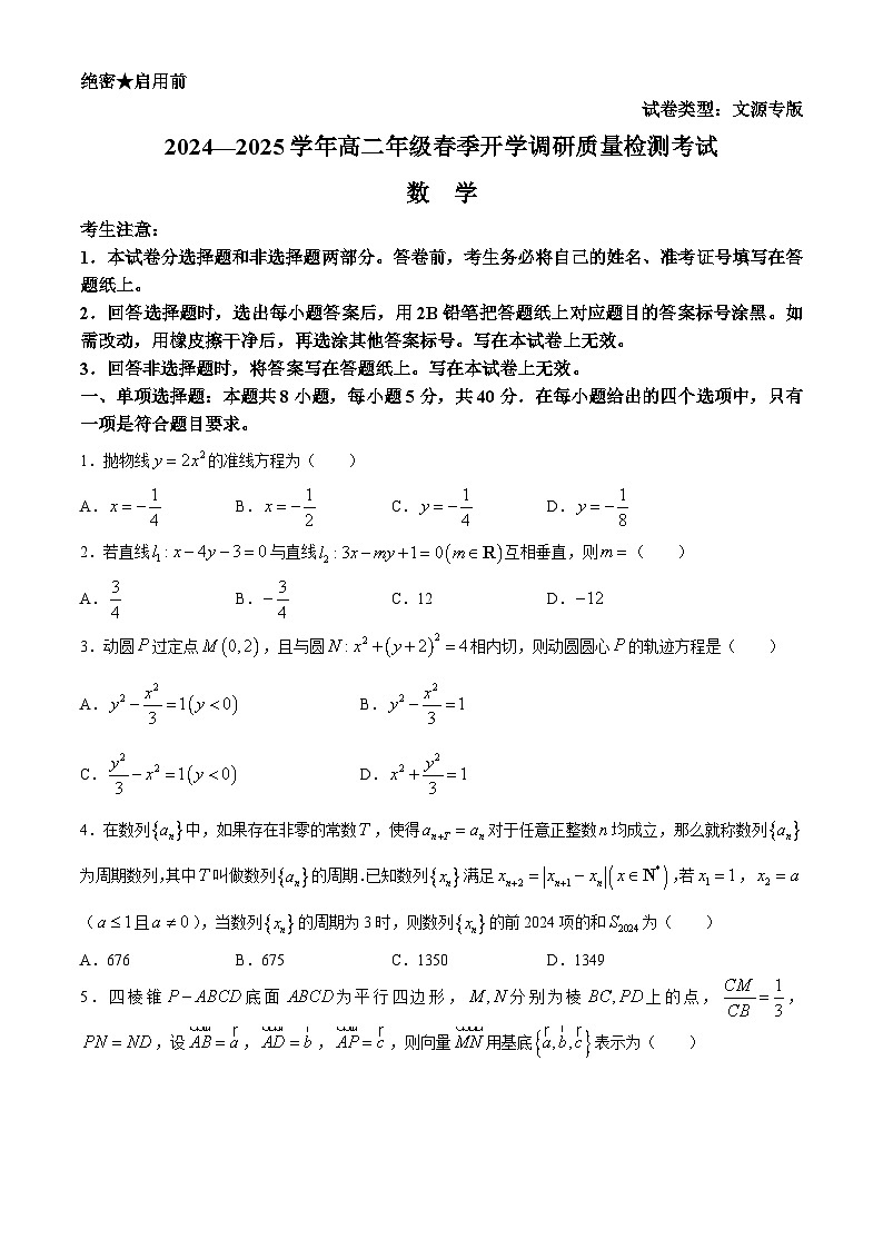 河南省安阳市文源高级中学2024-2025学年高二下学期开学调研质量检测考试数学试卷第1页