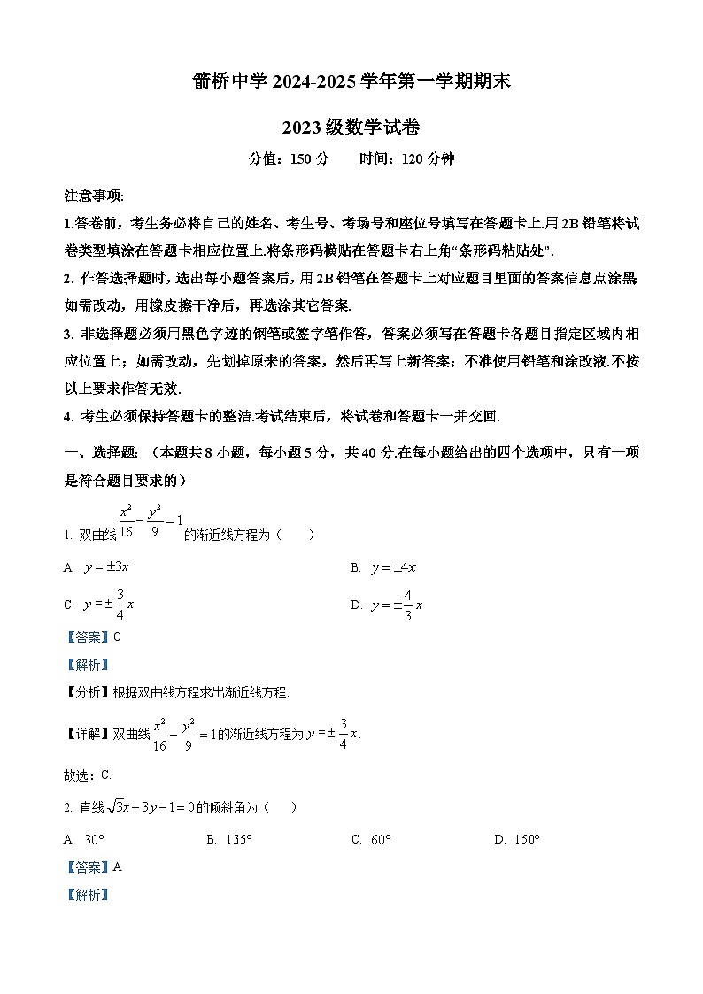 内蒙古自治区赤峰市敖汉旗箭桥中学2024-2025学年高二上学期期末考试数学试卷（解析版）第1页