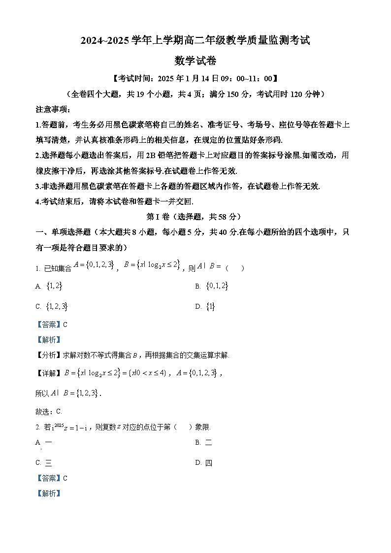 云南省大理白族自治州大理市2024-2025学年高二上学期1月期末教学质量监测数学试卷（解析版）第1页