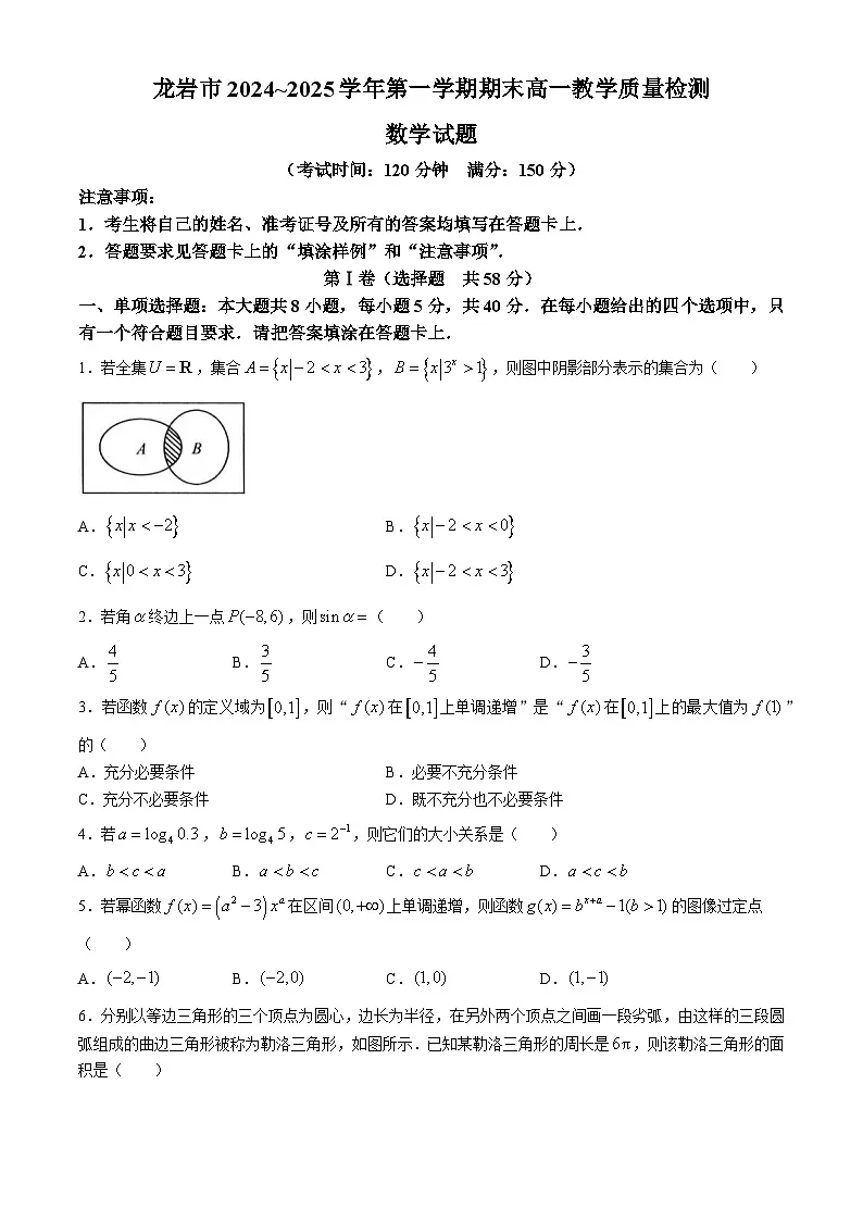 福建省龙岩市2024-2025学年高一上学期1月期末教学质量检测数学试题第1页