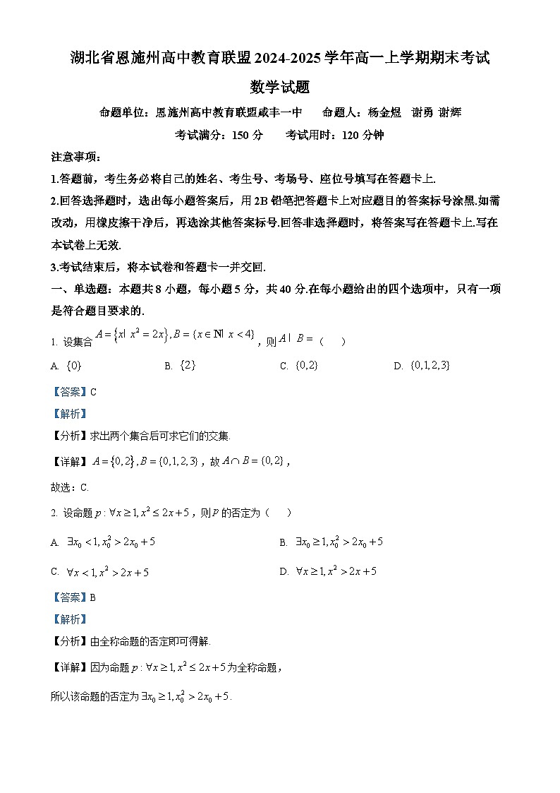 湖北省恩施州高中教育联盟2024-2025学年高一上学期期末考试数学试题（解析版）第1页