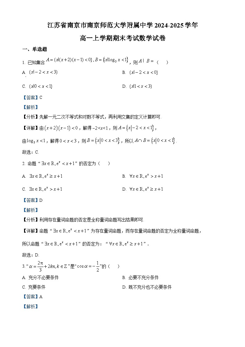 江苏省南京市南京师范大学附属中学2024-2025学年高一上学期期末考试数学试卷（解析版）第1页