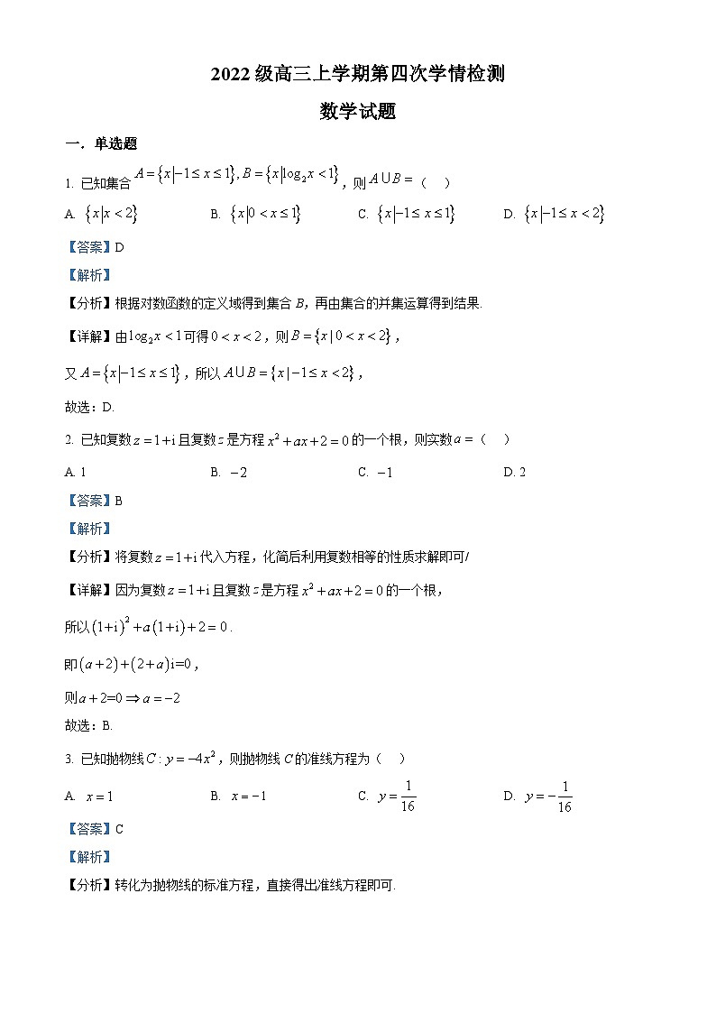 山东省德州市第二中学2024-2025学年高三上学期第四次学情检测数学试题（解析版）第1页