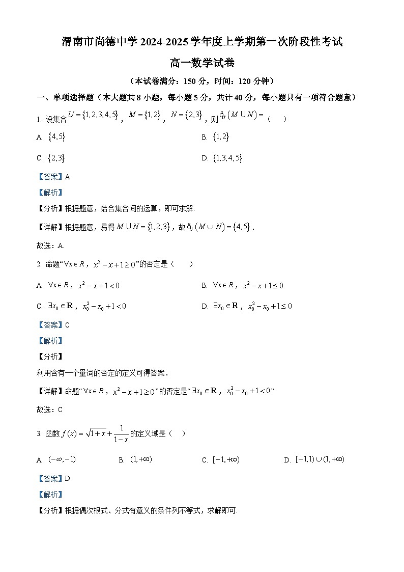 陕西省渭南市尚德中学2024-2025学年高一上学期第一次阶段性考试数学试卷（解析版）第1页