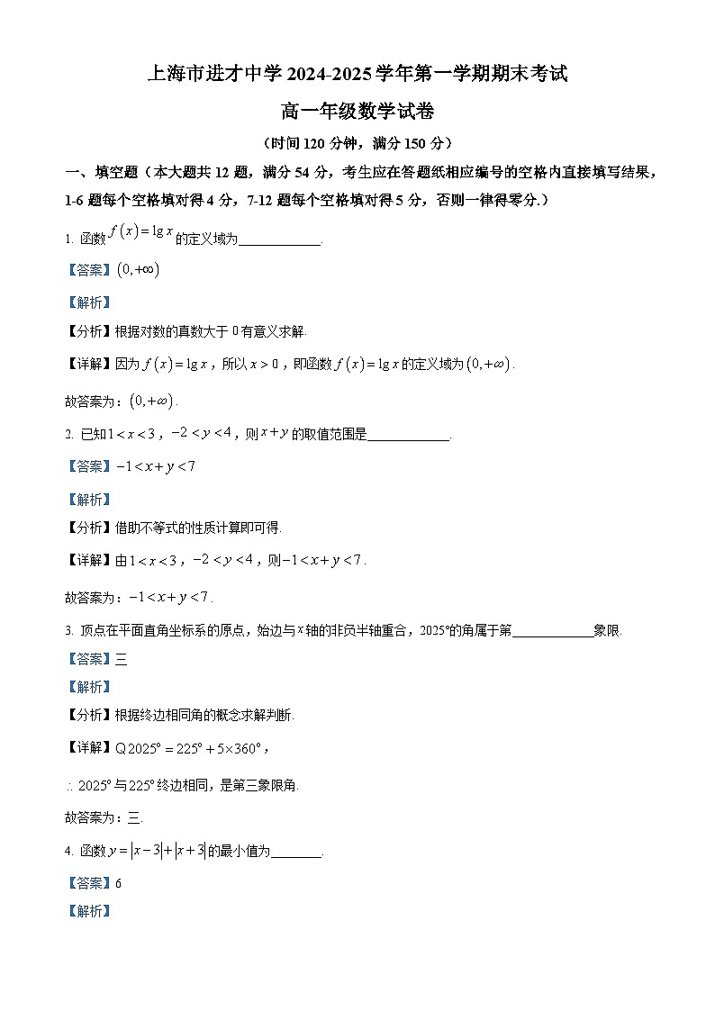 上海市进才中学2024-2025学年高一上学期期末考试数学试卷（解析版）第1页