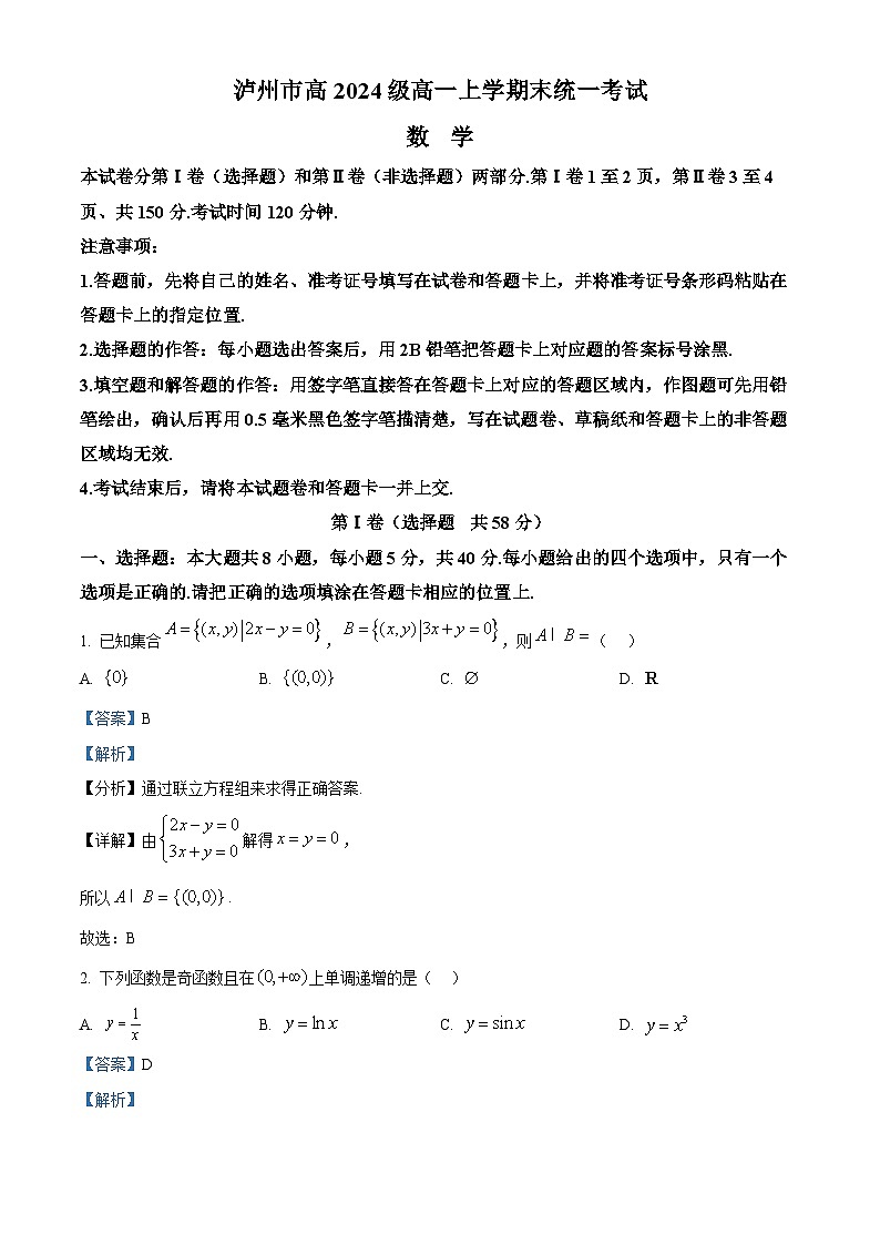四川省泸州市2024-2025学年高一上学期1月期末统一考试数学试题（解析版）第1页