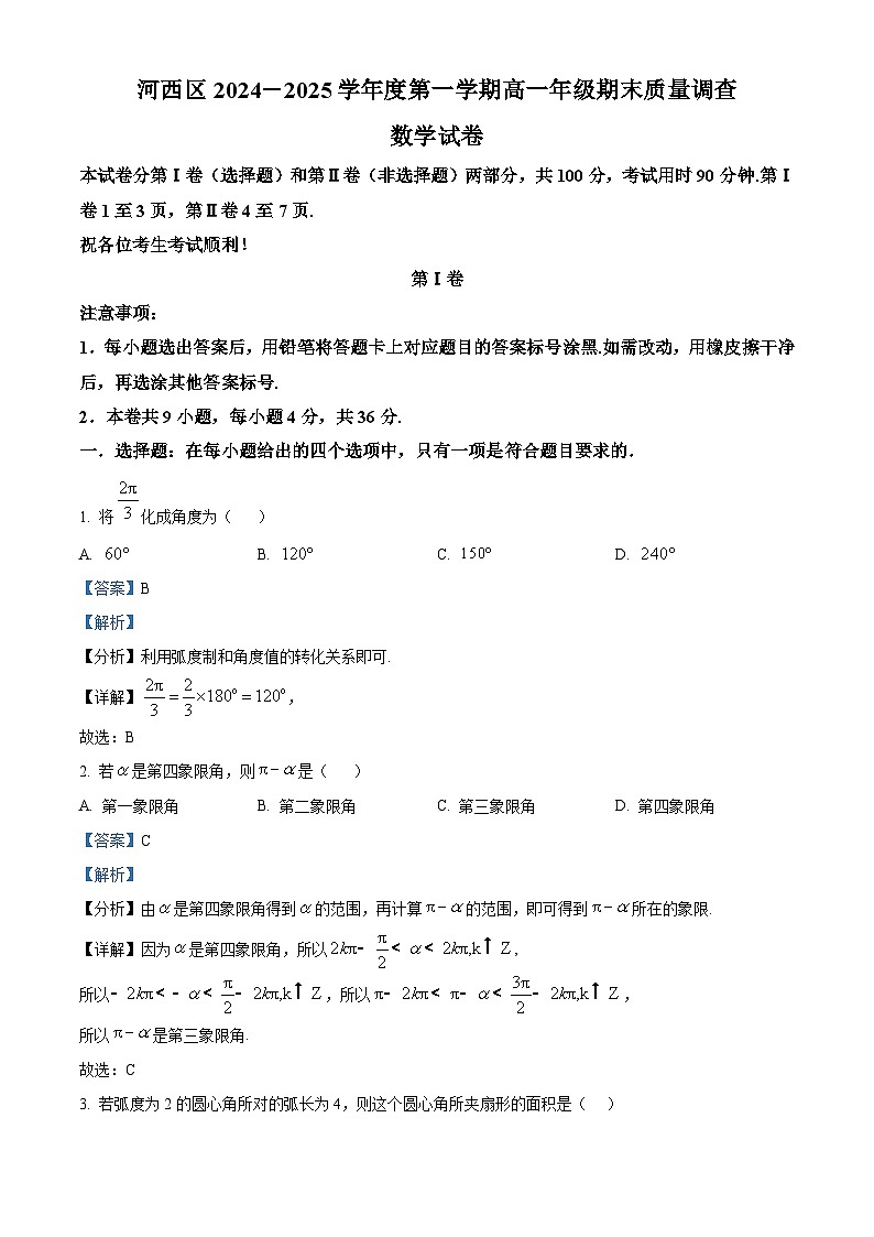 天津市河西区2024-2025学年高一上学期期末质量调查数学试题（解析版）第1页