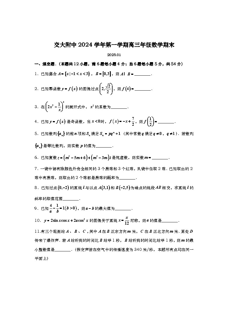 上海市上海交通大学附属中学2024-2025学年高三上学期期末数学试题第1页