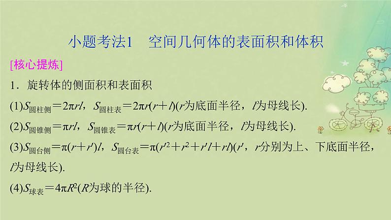 2025届高考数学二轮专题复习与测试专题1立体几何初步课件第3页
