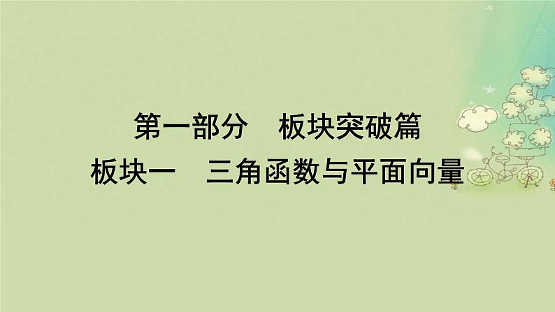 2025届高考数学二轮专题复习与测试专题1三角函数的图象与性质课件第1页