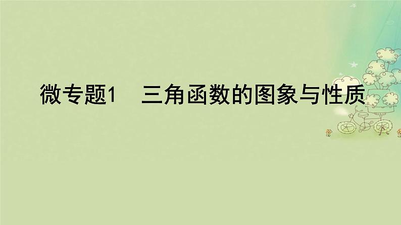 2025届高考数学二轮专题复习与测试专题1三角函数的图象与性质课件第2页