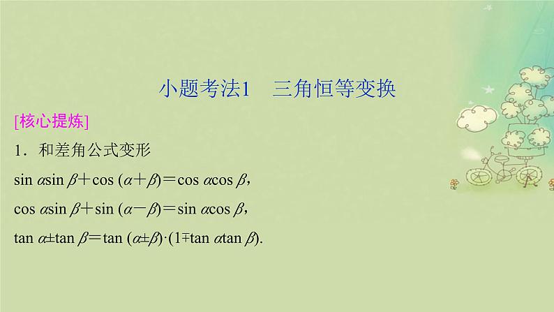 2025届高考数学二轮专题复习与测试专题1三角函数的图象与性质课件第4页