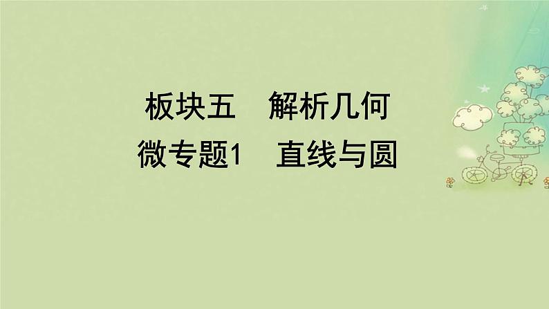 2025届高考数学二轮专题复习与测试专题1直线与圆课件第1页