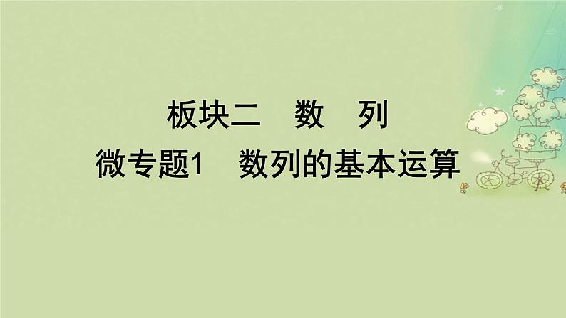 2025届高考数学二轮专题复习与测试专题1数列的基本运算课件第1页