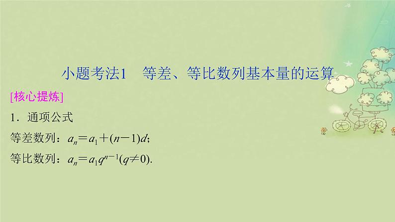 2025届高考数学二轮专题复习与测试专题1数列的基本运算课件第3页