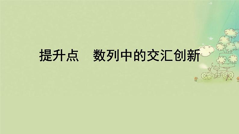2025届高考数学二轮专题复习与测试第一部分板块突破篇板块二数列提升点数列中的交汇创新课件第1页