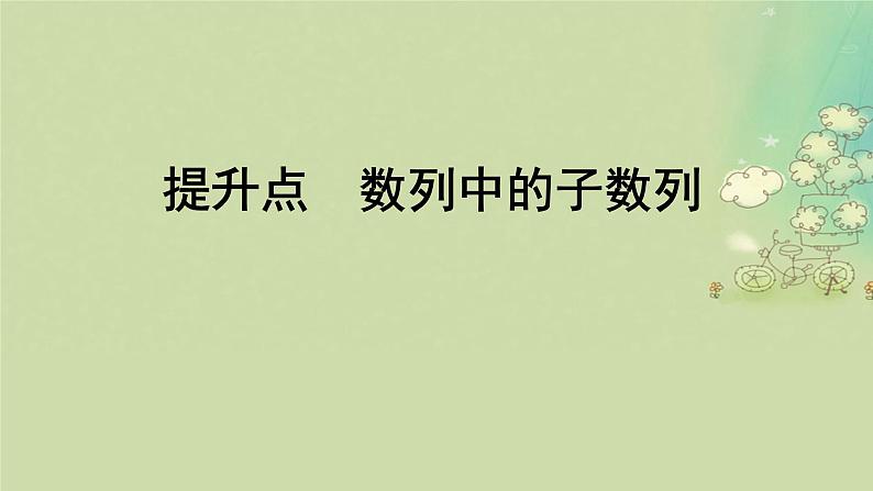 2025届高考数学二轮专题复习与测试第一部分板块突破篇板块二数列提升点数列中的子数列课件第1页