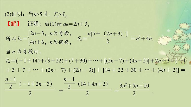 2025届高考数学二轮专题复习与测试第一部分板块突破篇板块二数列提升点数列中的子数列课件第5页