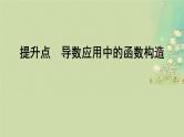 2025届高考数学二轮专题复习与测试第一部分板块突破篇板块六函数与导数提升点导数应用中的函数构造课件