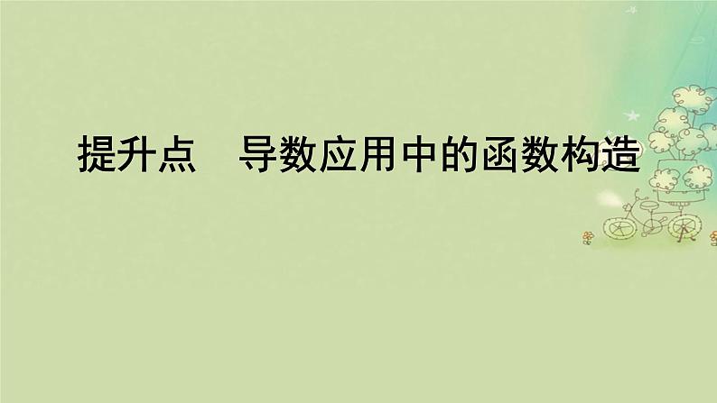 2025届高考数学二轮专题复习与测试第一部分板块突破篇板块六函数与导数提升点导数应用中的函数构造课件第1页