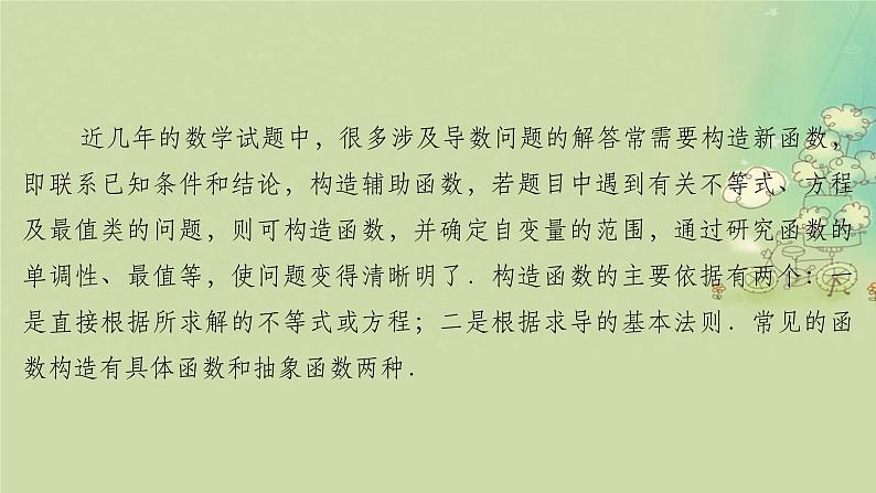 2025届高考数学二轮专题复习与测试第一部分板块突破篇板块六函数与导数提升点导数应用中的函数构造课件第2页