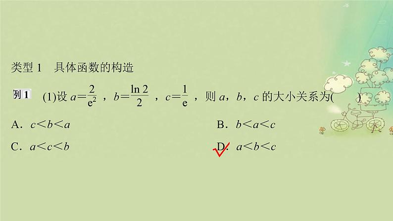 2025届高考数学二轮专题复习与测试第一部分板块突破篇板块六函数与导数提升点导数应用中的函数构造课件第3页