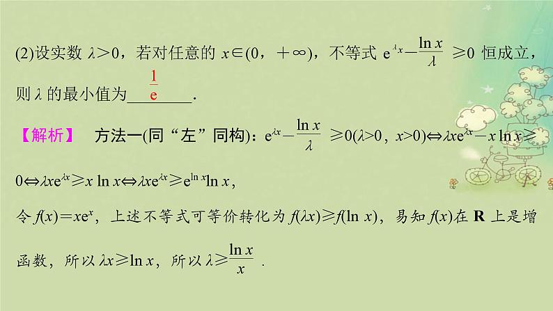 2025届高考数学二轮专题复习与测试第一部分板块突破篇板块六函数与导数提升点导数应用中的函数构造课件第5页