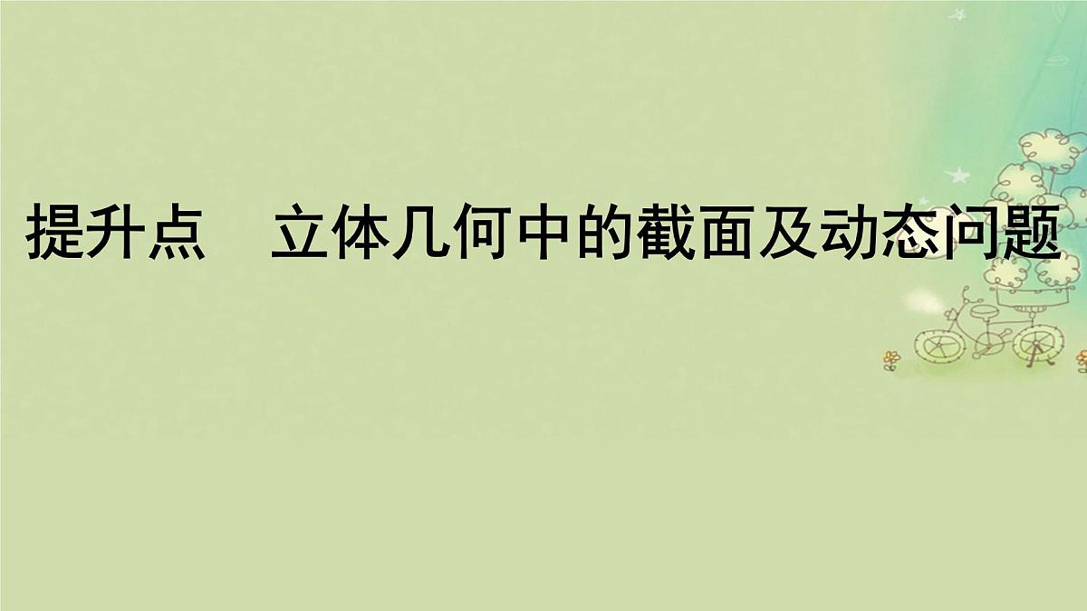 2025届高考数学二轮专题复习与测试第一部分板块突破篇板块三立体几何提升点立体几何中的截面及动态问题课件第1页