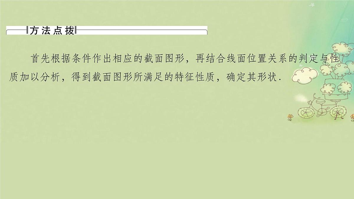 2025届高考数学二轮专题复习与测试第一部分板块突破篇板块三立体几何提升点立体几何中的截面及动态问题课件第4页