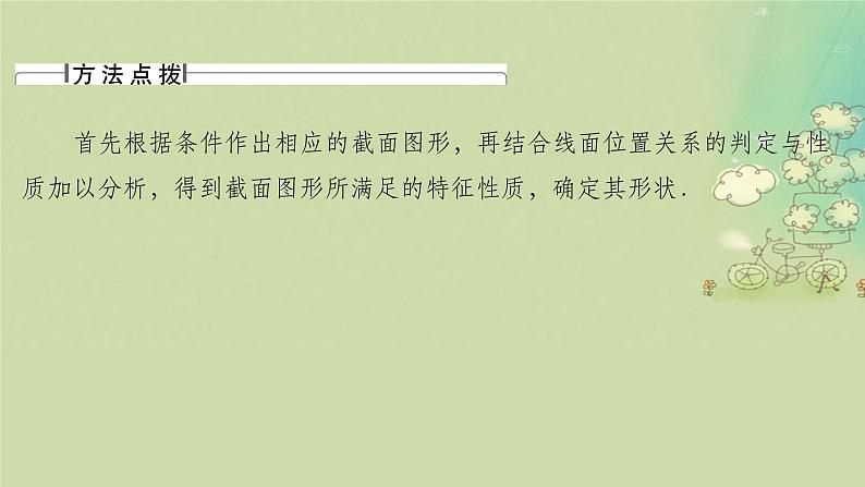 2025届高考数学二轮专题复习与测试第一部分板块突破篇板块三立体几何提升点立体几何中的截面及动态问题课件第4页