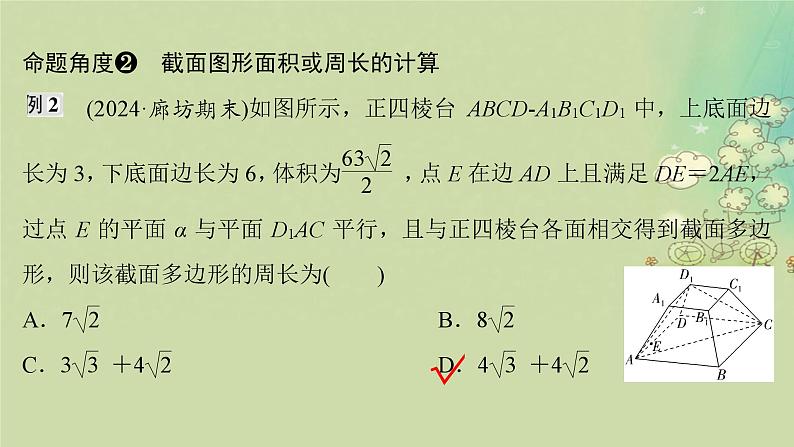 2025届高考数学二轮专题复习与测试第一部分板块突破篇板块三立体几何提升点立体几何中的截面及动态问题课件第5页