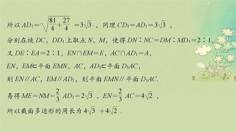2025届高考数学二轮专题复习与测试第一部分板块突破篇板块三立体几何提升点立体几何中的截面及动态问题课件第8页